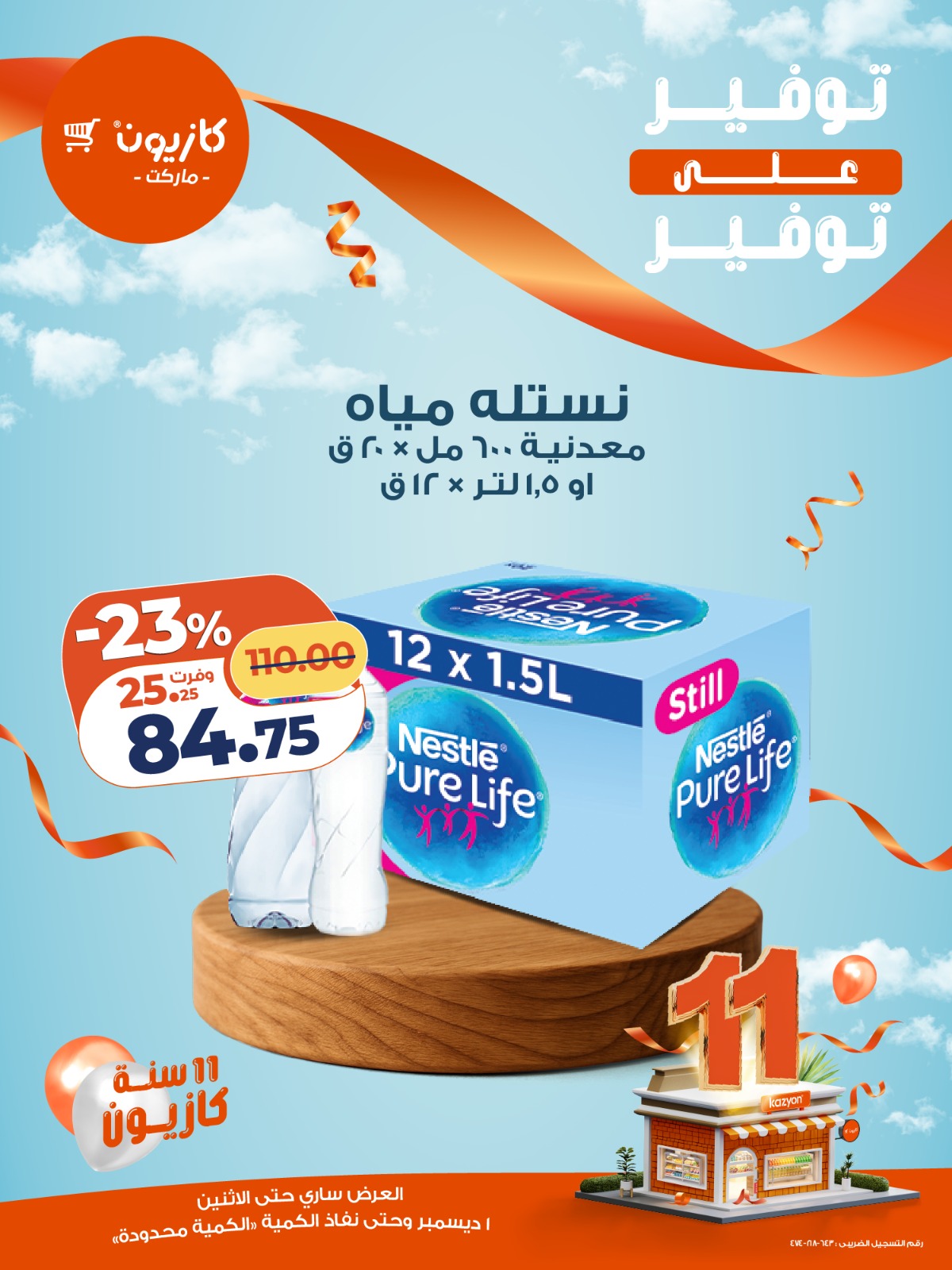 kazyon offers from 1dec to 1dec 2025 عروض كازيون من 1 ديسمبر حتى 1 ديسمبر 2025 صفحة رقم 14